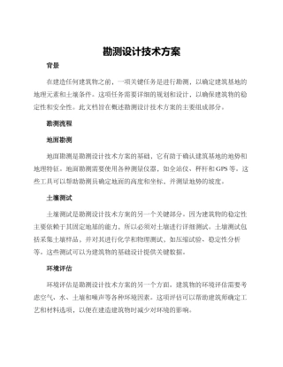 勘测设计技术方案