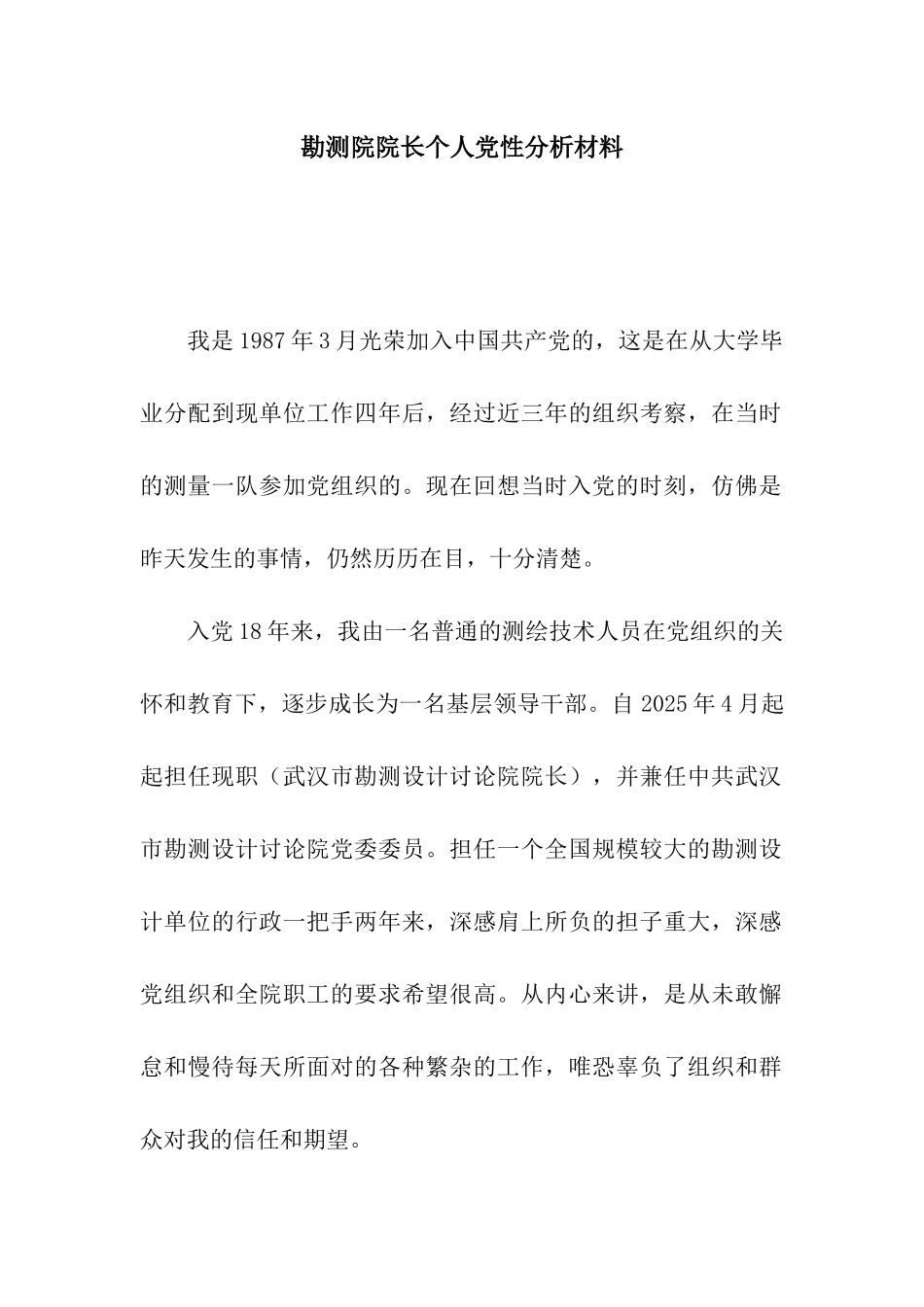 勘测院院长个人党性分析材料_第1页