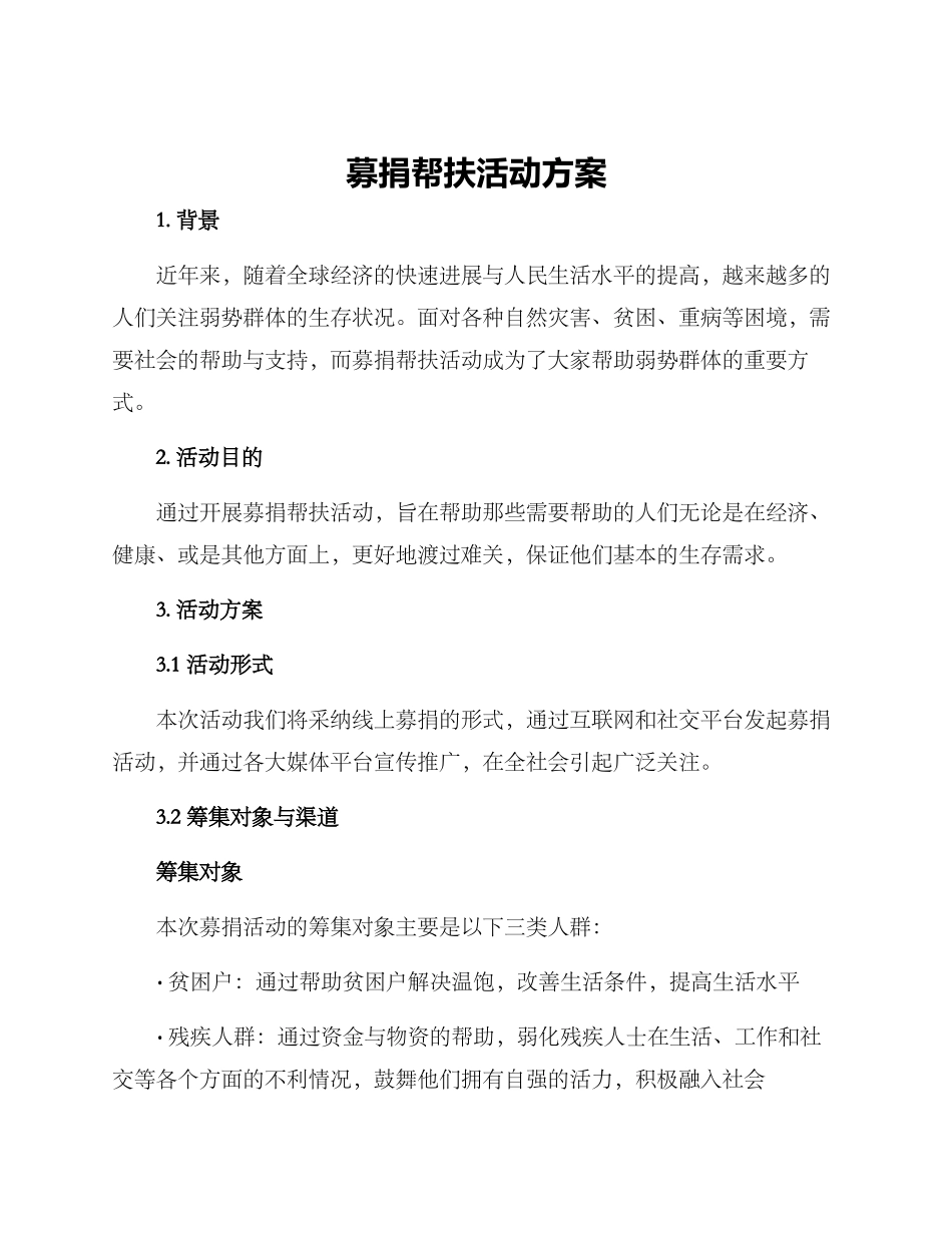 募捐帮扶活动方案_第1页