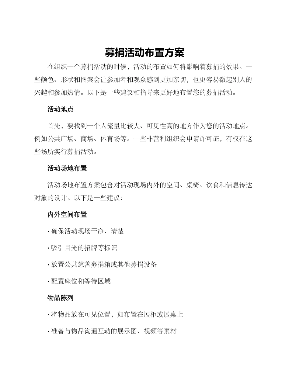 募捐活动布置方案_第1页
