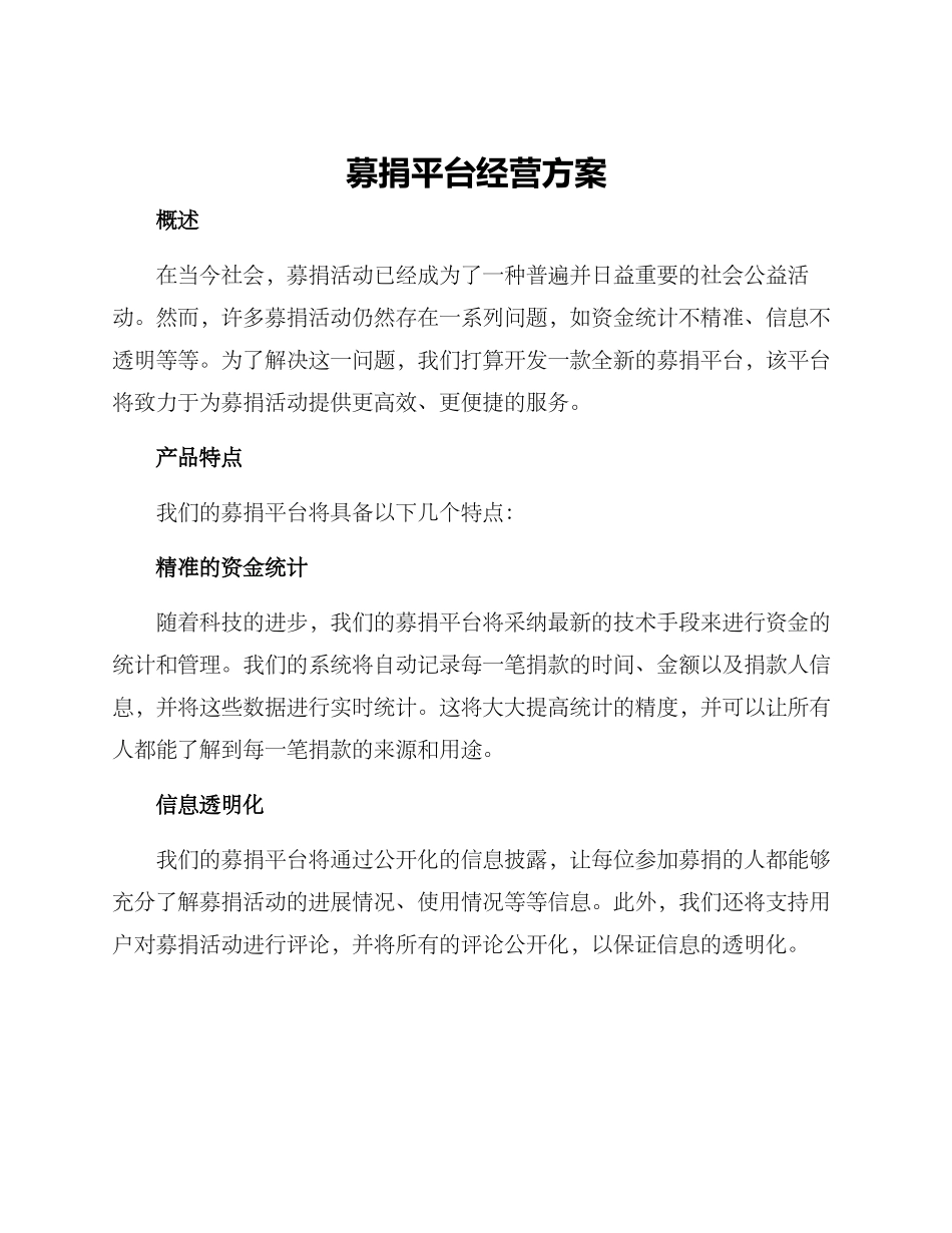 募捐平台经营方案_第1页