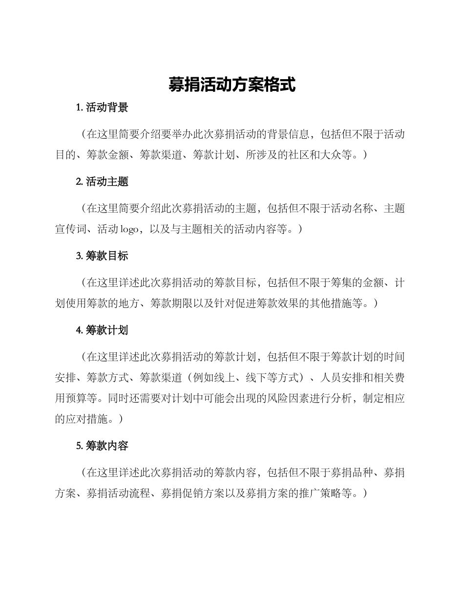 募捐活动方案格式_第1页