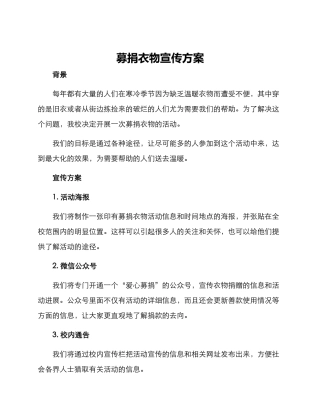 募捐衣物宣传方案