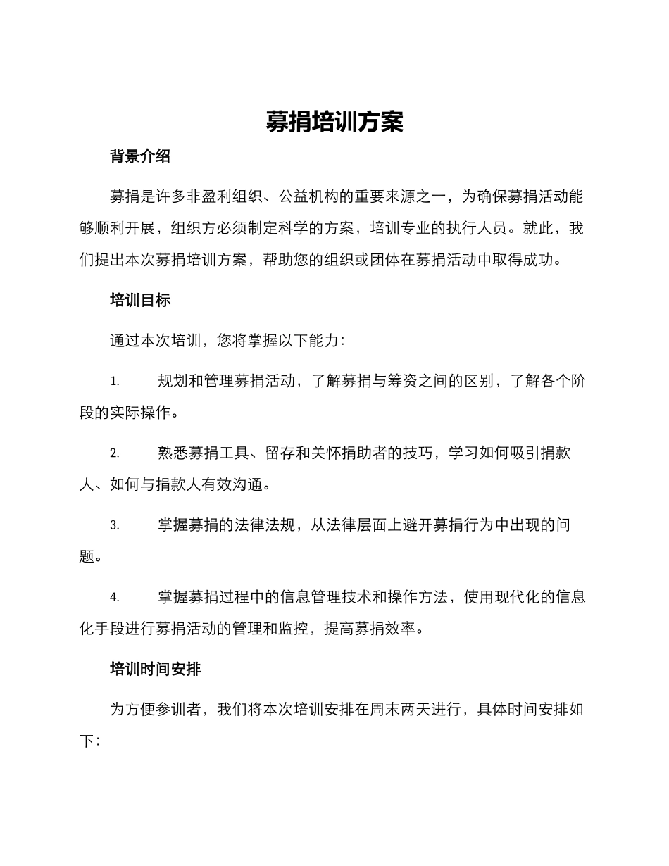 募捐培训方案_第1页