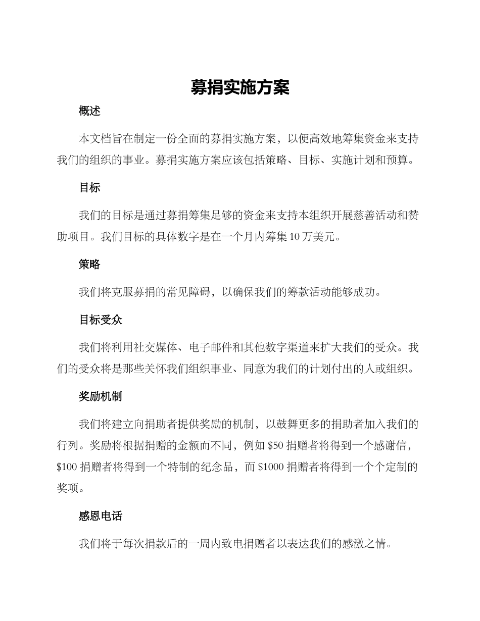 募捐实施方案_第1页