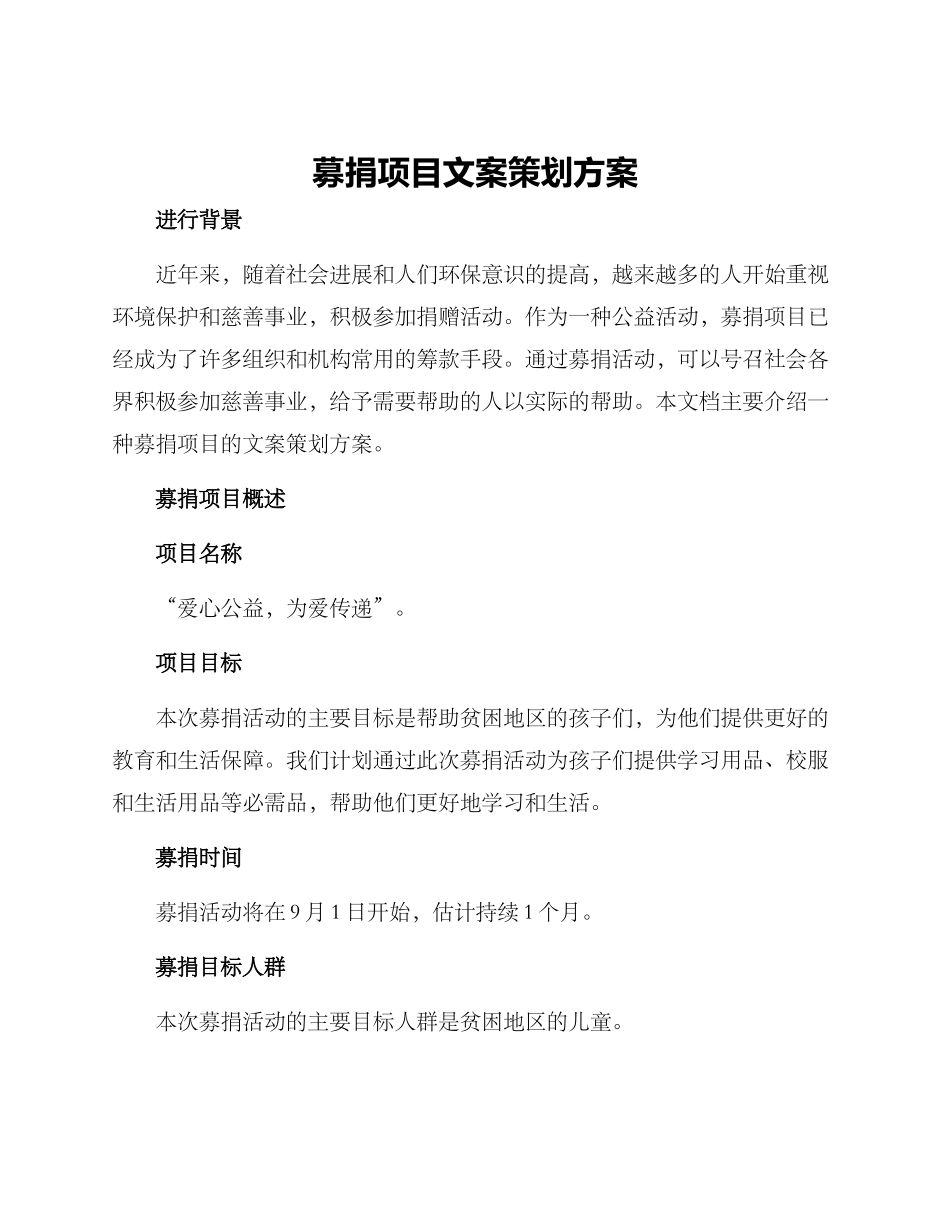 募捐项目文案策划方案_第1页