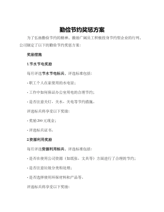 勤俭节约奖惩方案