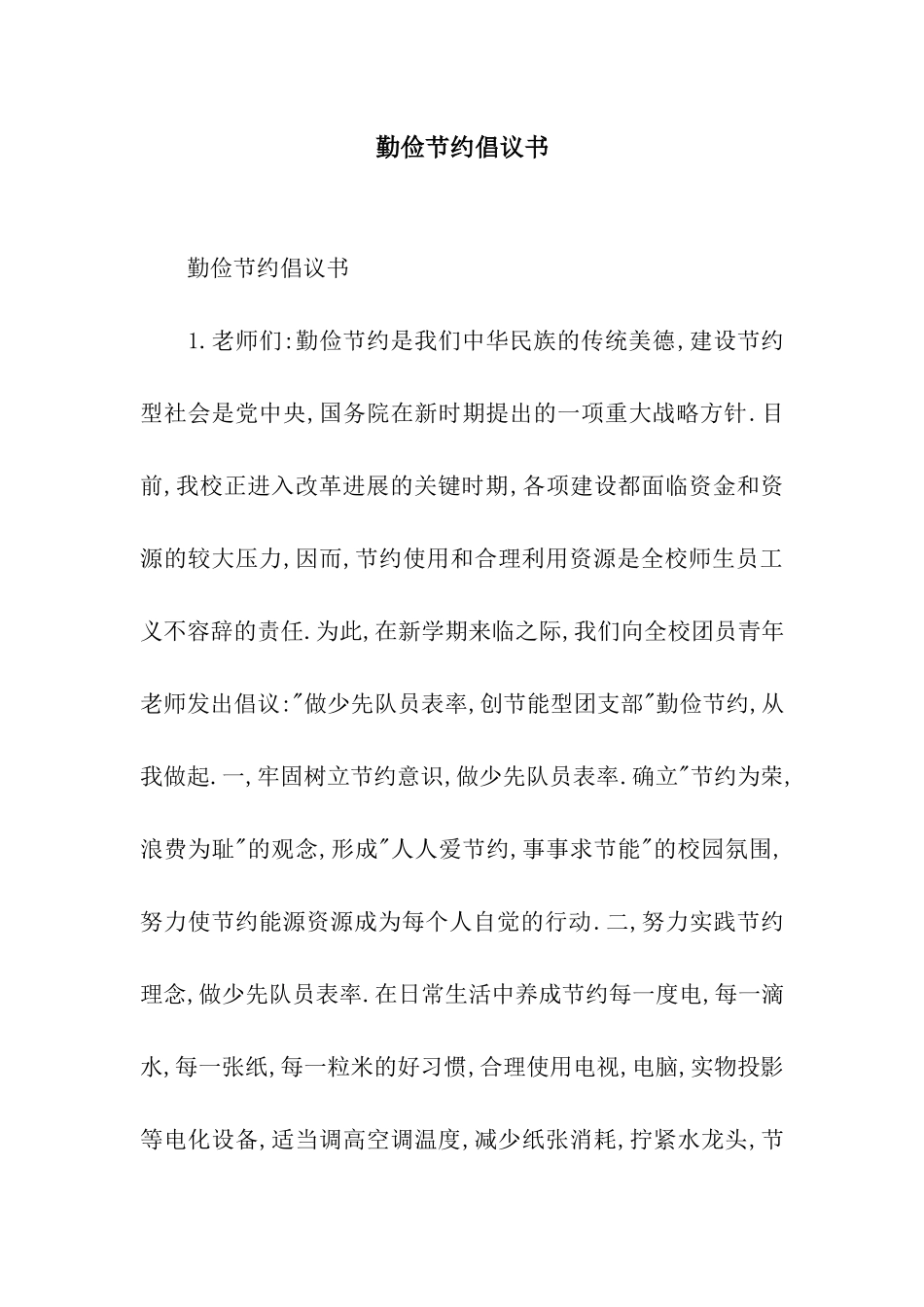 勤俭节约倡议书_第1页