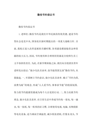 勤俭节约倡议书