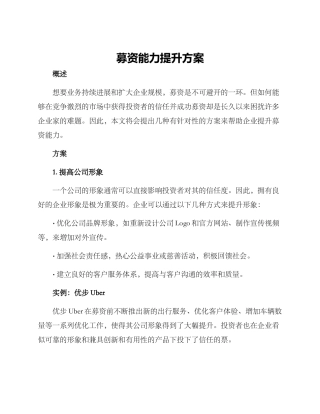 募资能力提升方案