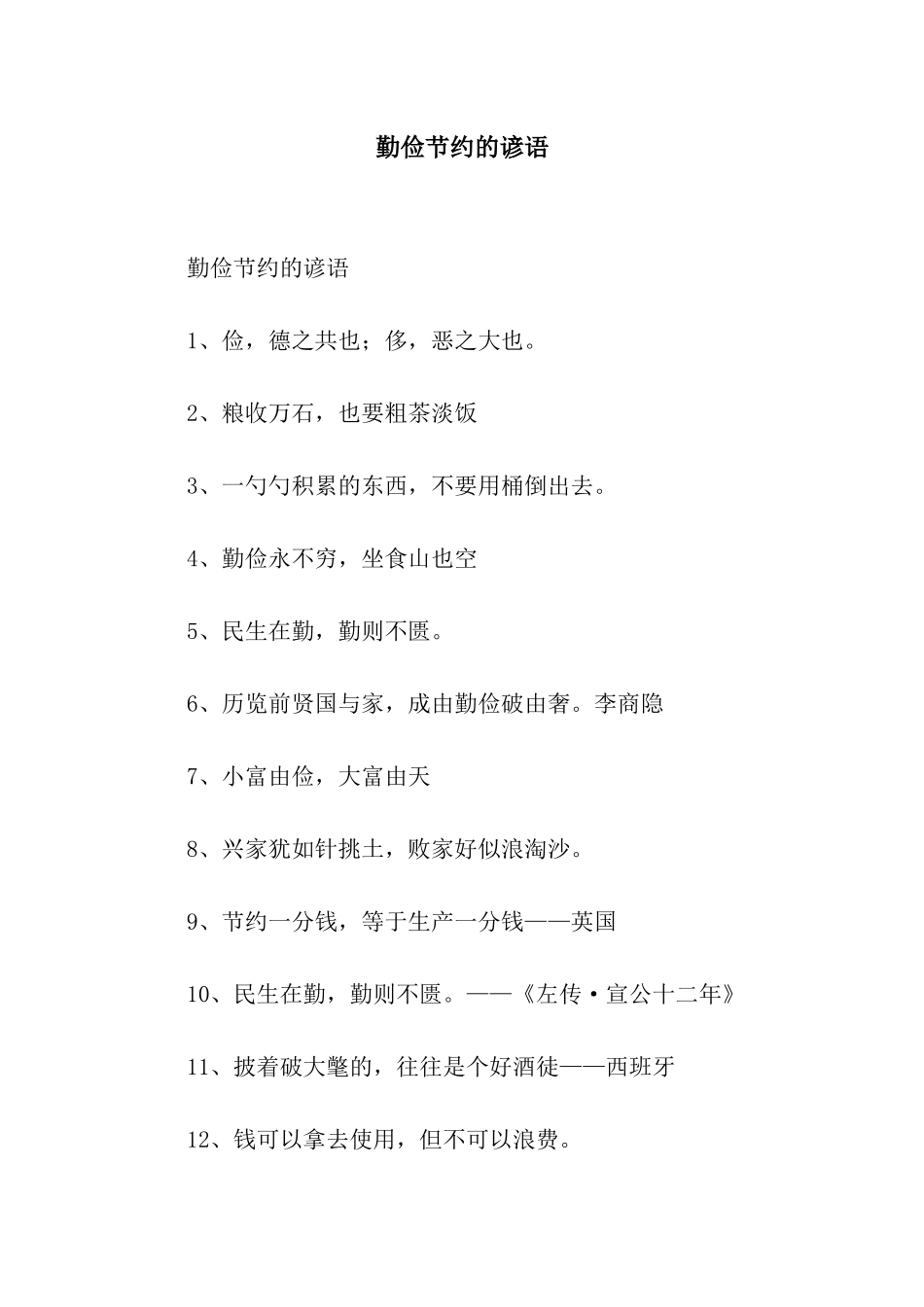 勤俭节约的谚语_第1页