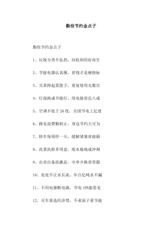 勤俭节约金点子