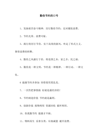 勤俭节约的口号
