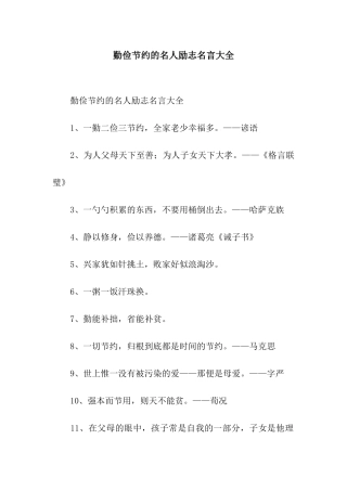 勤俭节约的名人励志名言大全