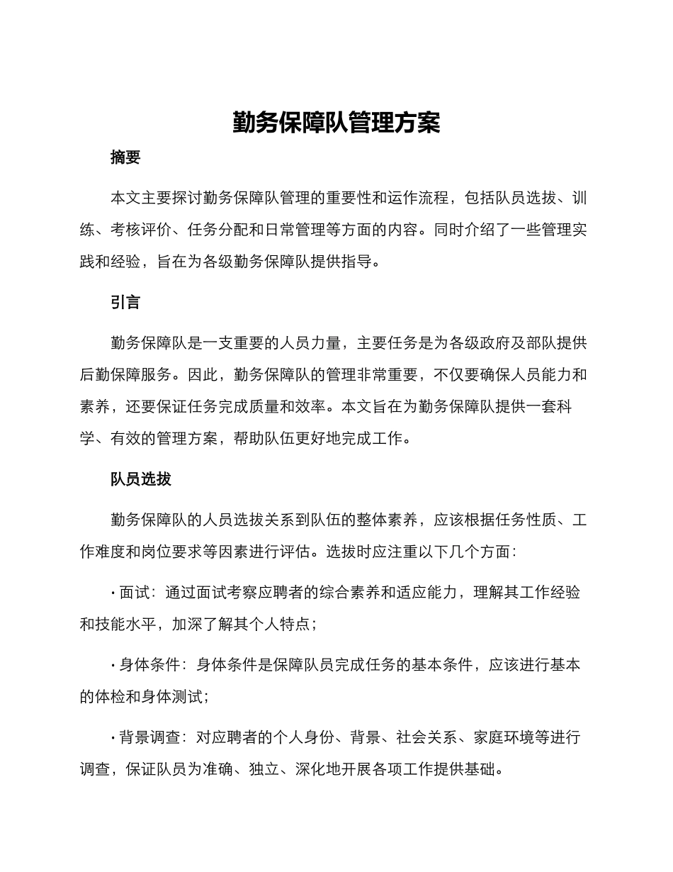 勤务保障队管理方案_第1页