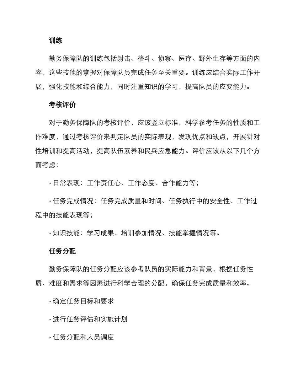 勤务保障队管理方案_第2页