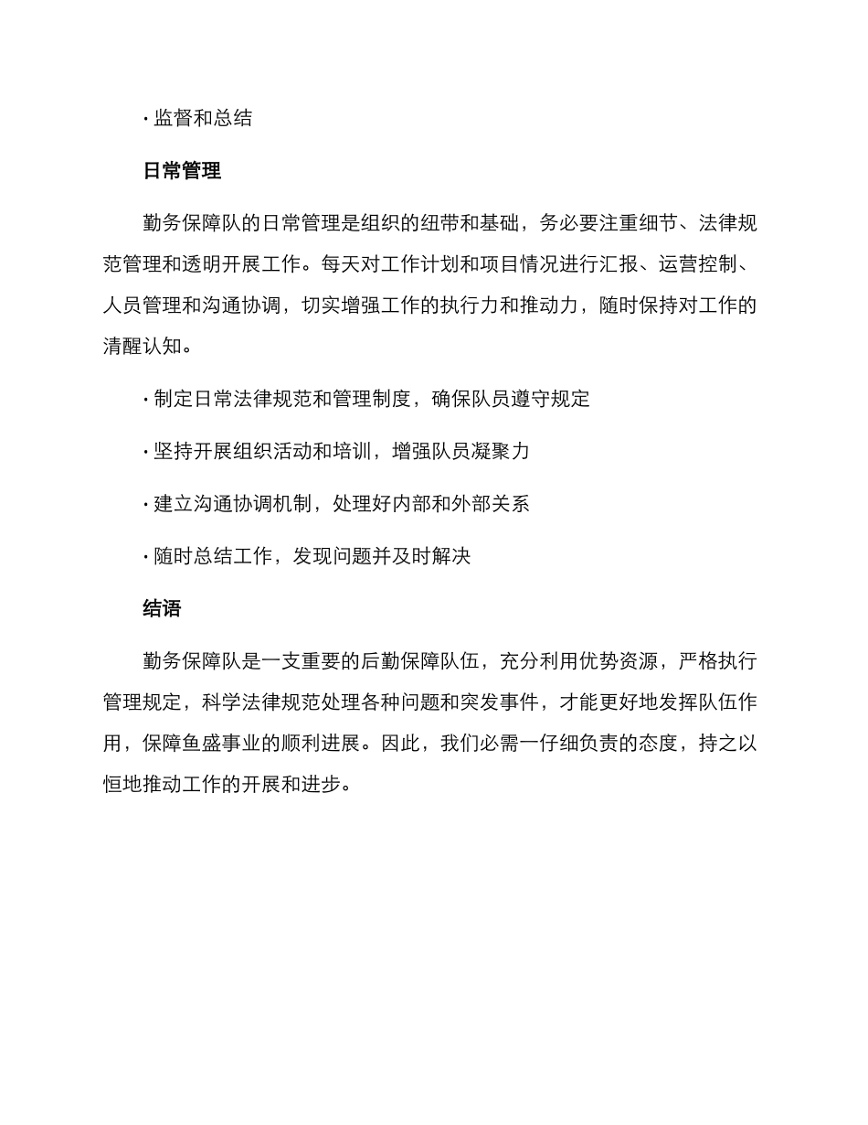 勤务保障队管理方案_第3页