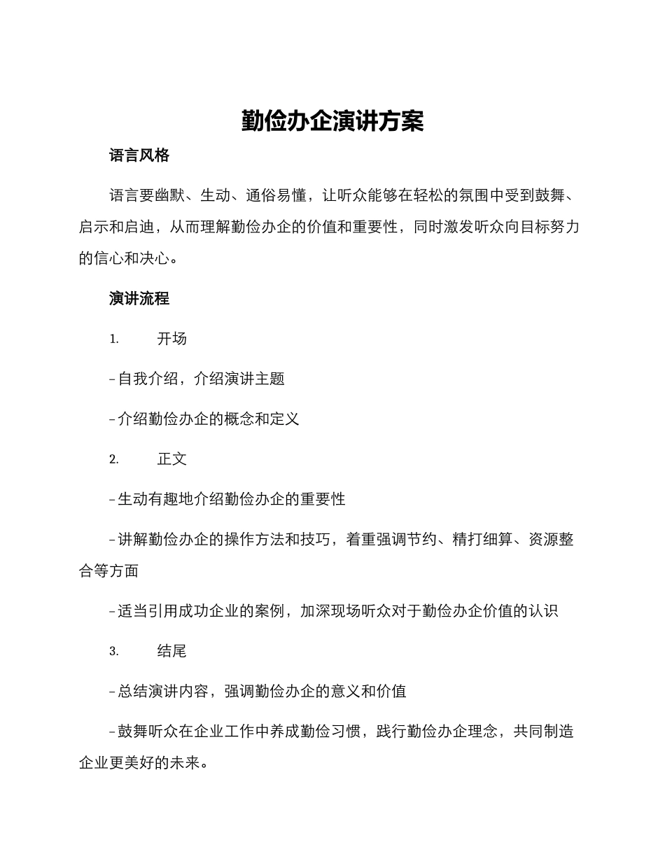 勤俭办企演讲方案_第1页