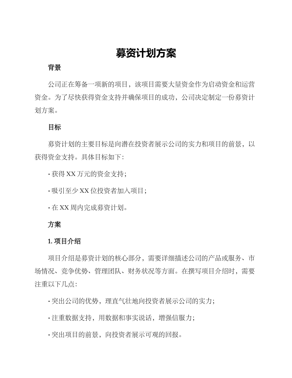 募资计划方案_第1页