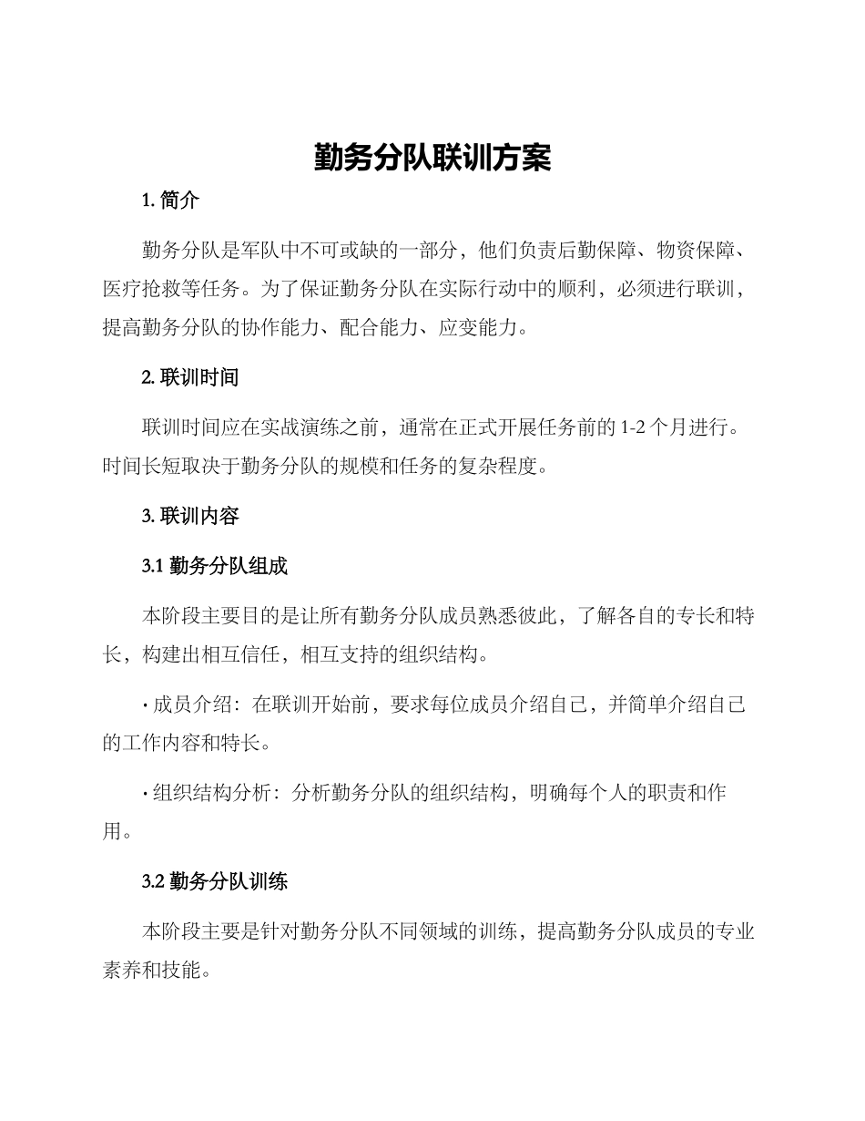 勤务分队联训方案_第1页