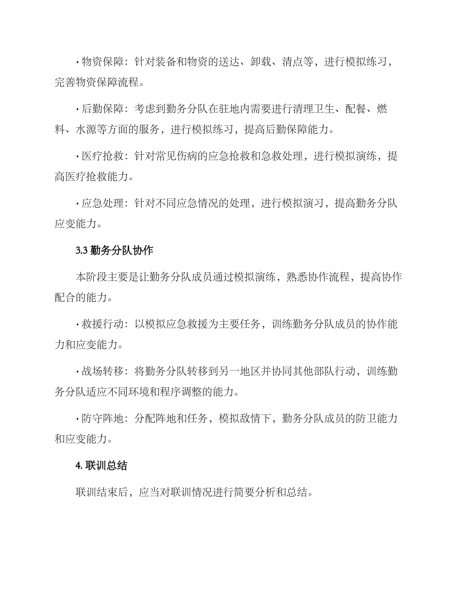 勤务分队联训方案_第2页