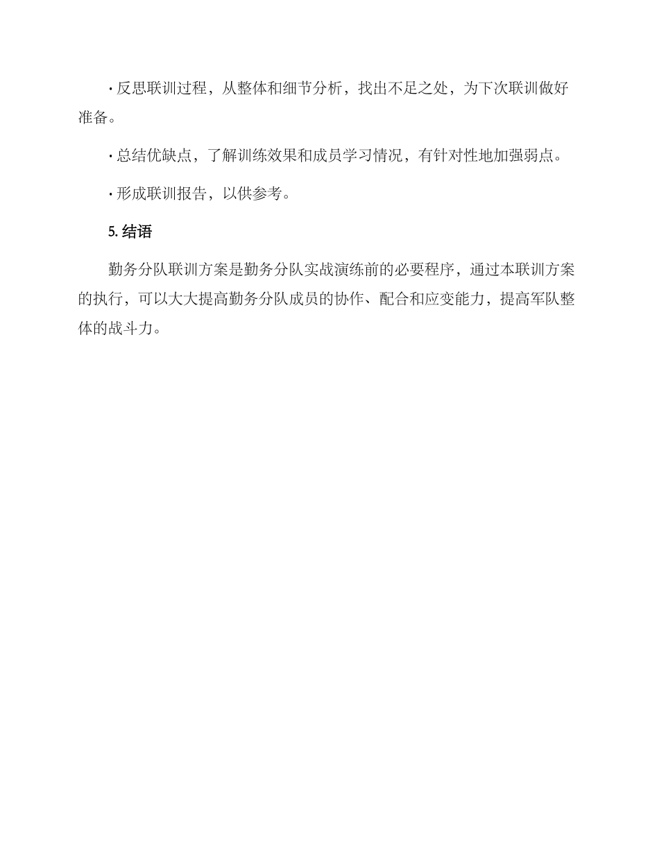 勤务分队联训方案_第3页