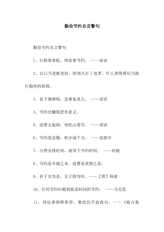 勤俭节约名言警句