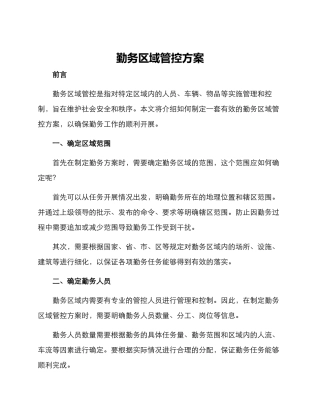 勤务区域管控方案