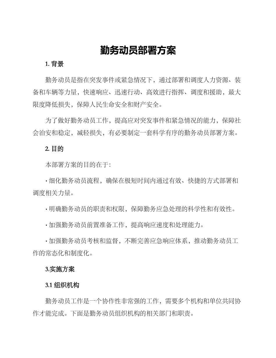 勤务动员部署方案_第1页