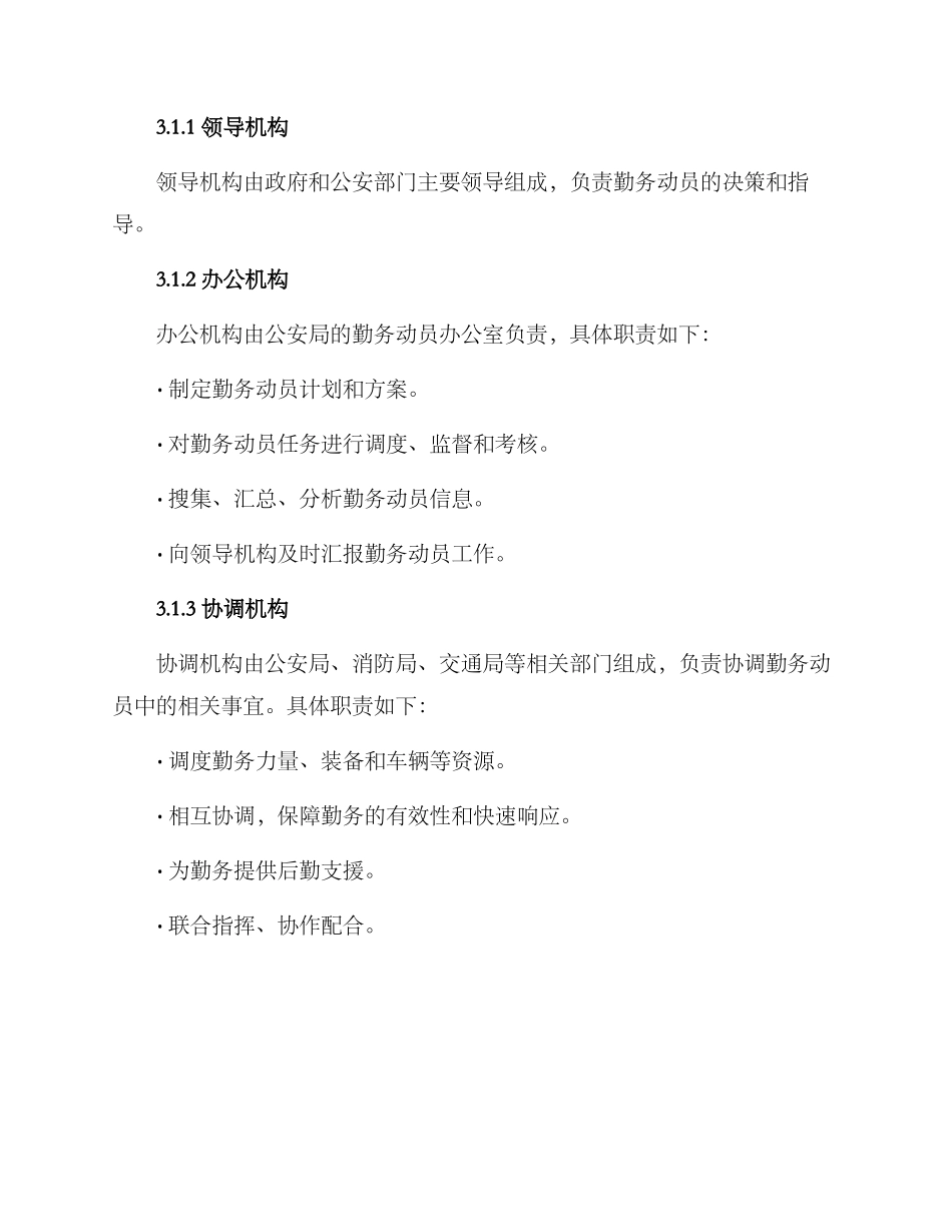 勤务动员部署方案_第2页