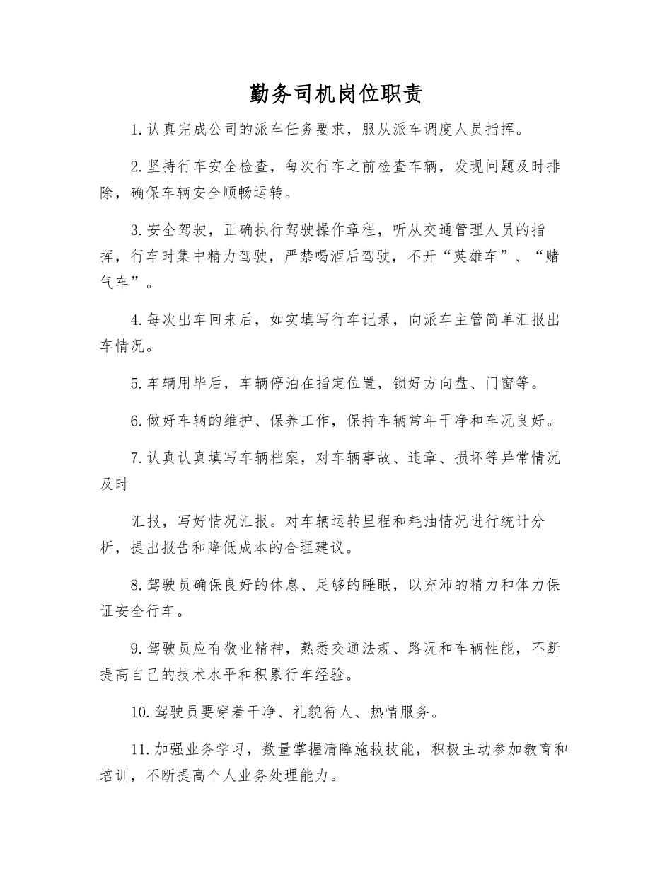 勤务司机岗位职责_第1页