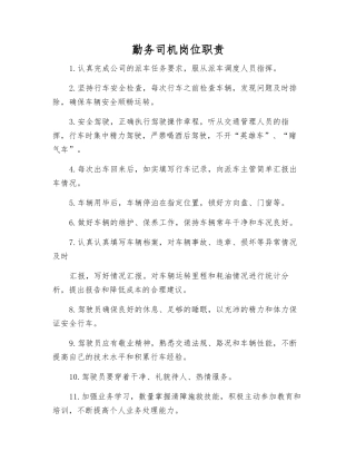 勤务司机岗位职责