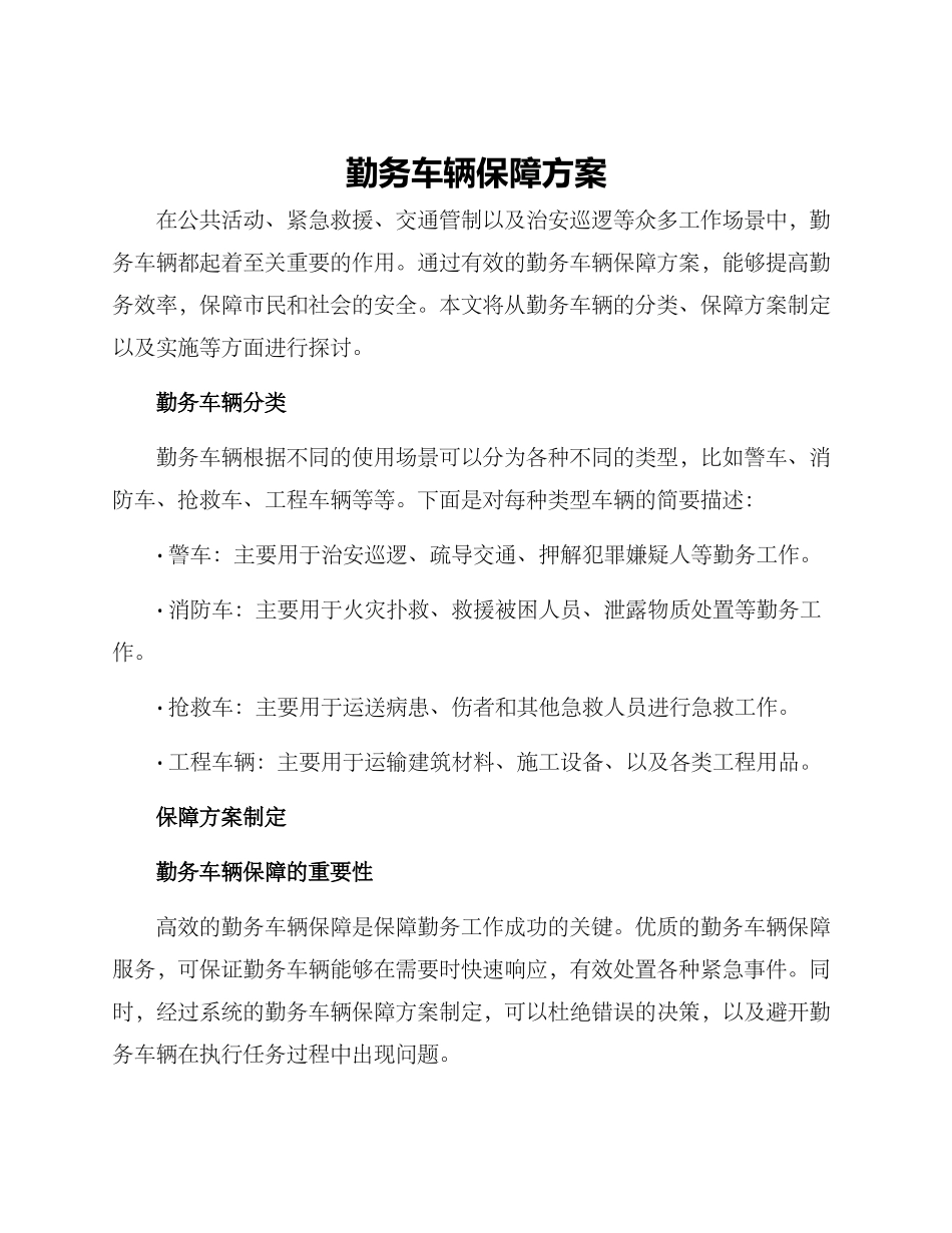 勤务车辆保障方案_第1页