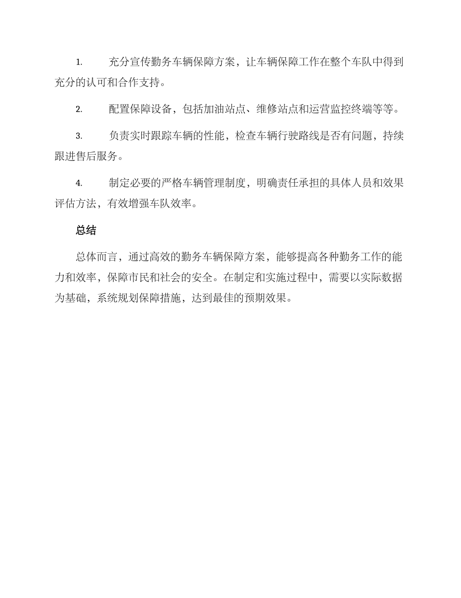 勤务车辆保障方案_第3页