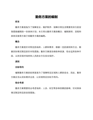 勤务方案的编制