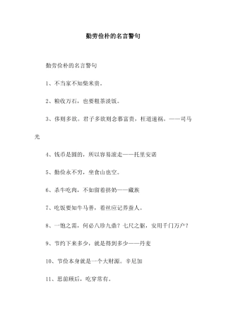 勤劳俭朴的名言警句
