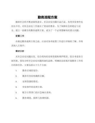 勤务流程方案