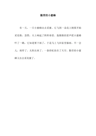 勤劳的小蜜蜂