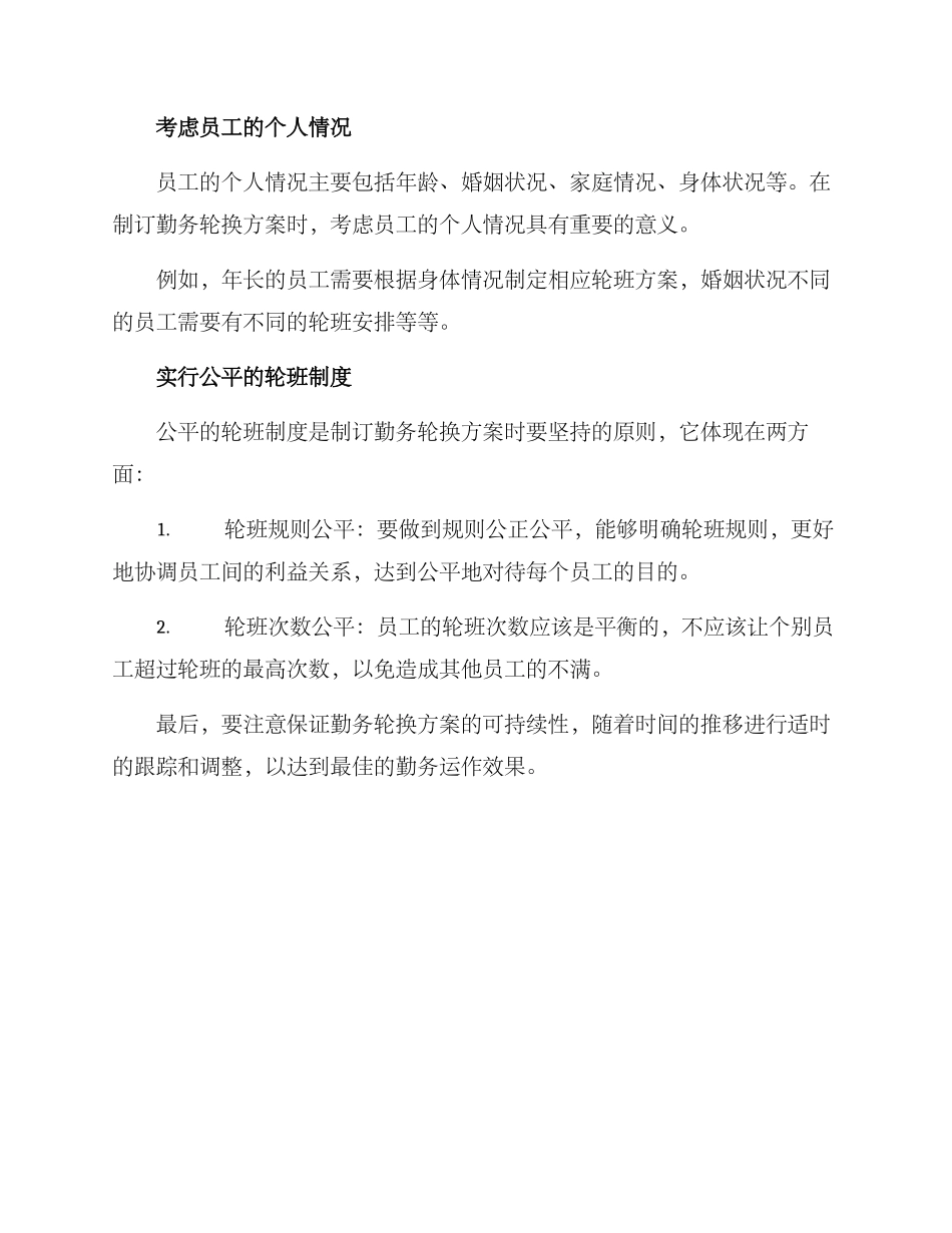 勤务轮换方案_第2页