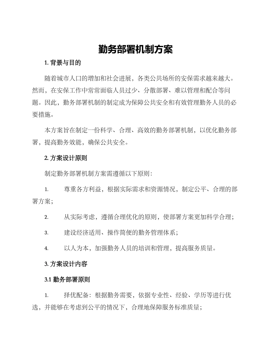 勤务部署机制方案_第1页