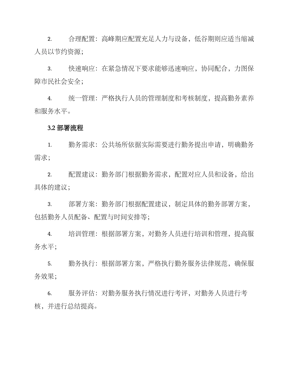 勤务部署机制方案_第2页