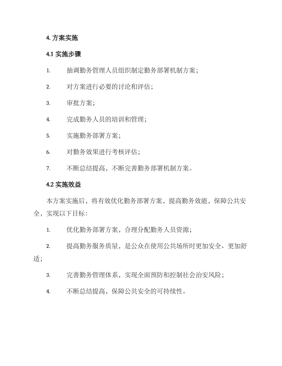 勤务部署机制方案_第3页