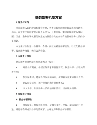 勤务部署机制方案
