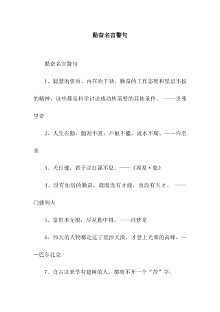 勤奋名言警句