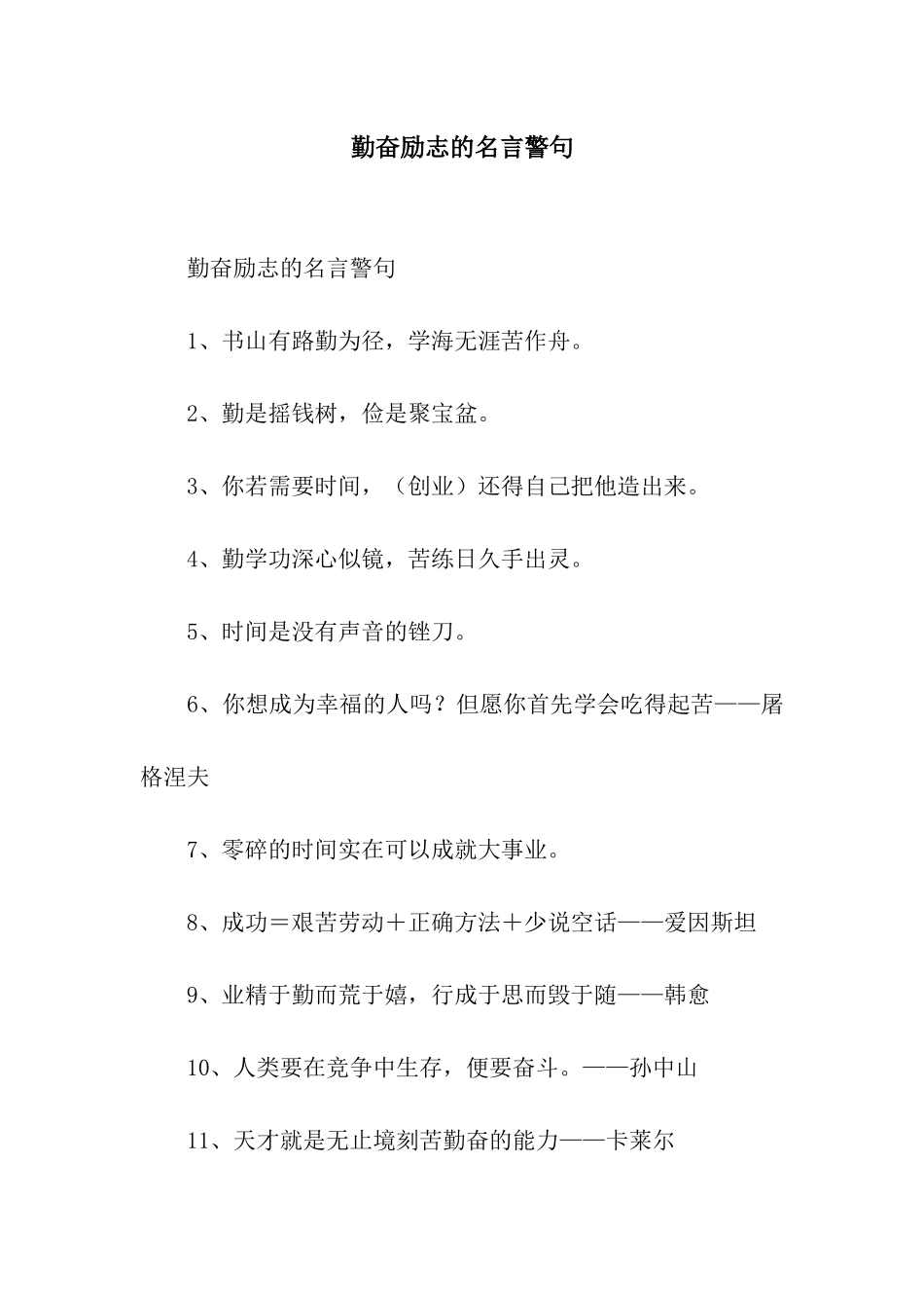 勤奋励志的名言警句_第1页