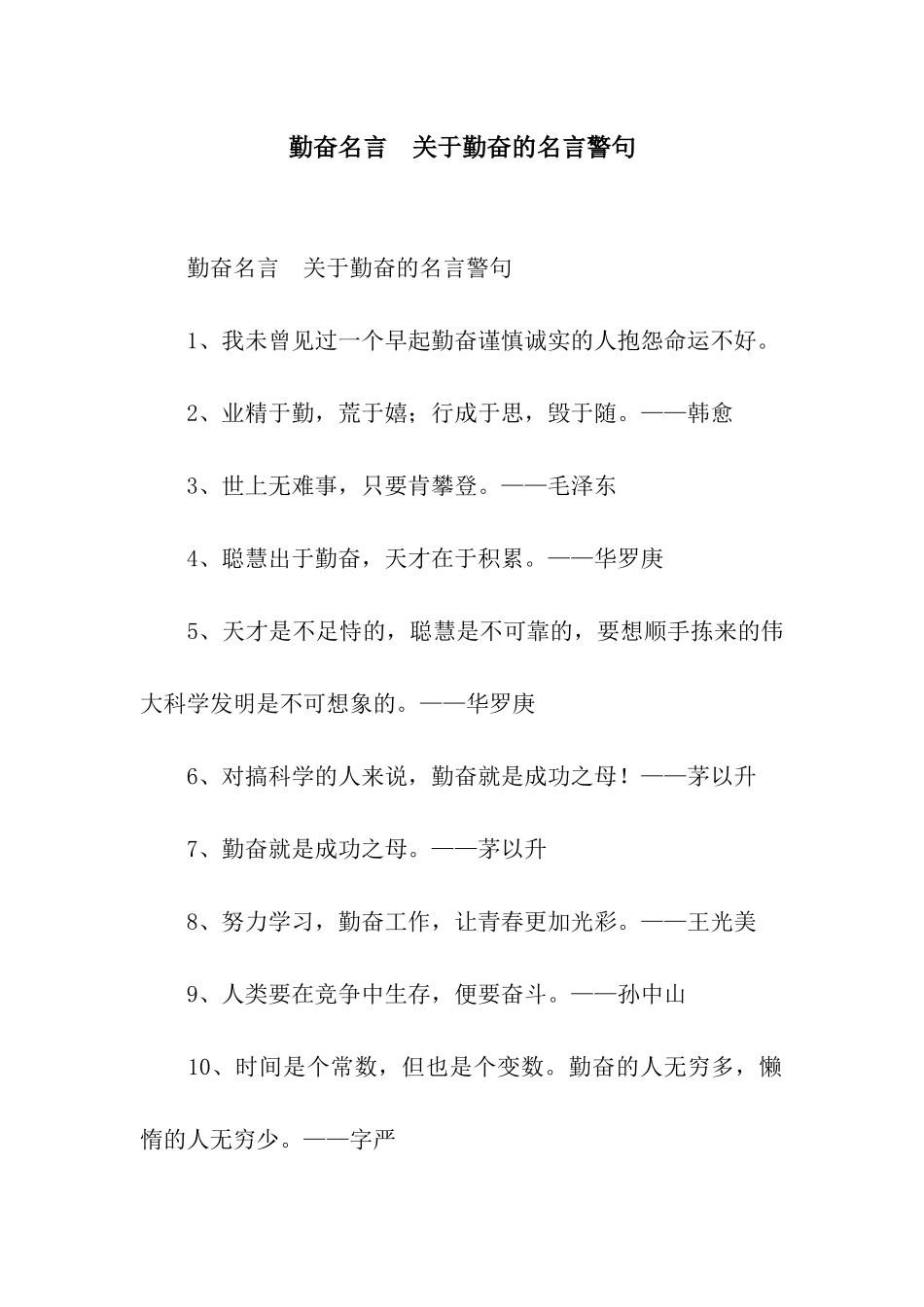 勤奋名言-关于勤奋的名言警句_第1页