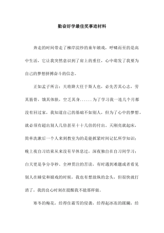 勤奋好学最佳奖事迹材料