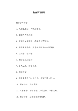 勤奋学习谚语
