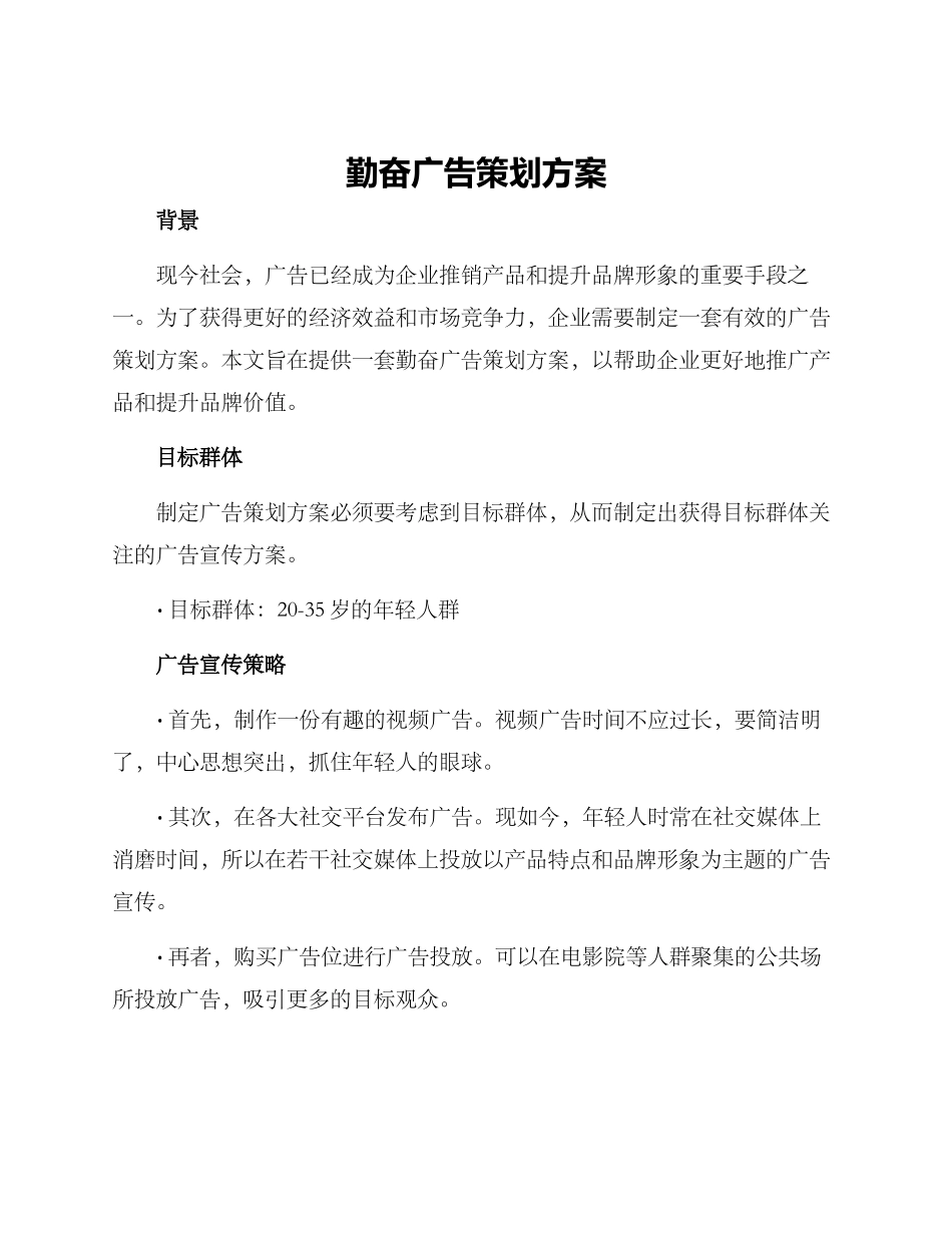 勤奋广告策划方案_第1页