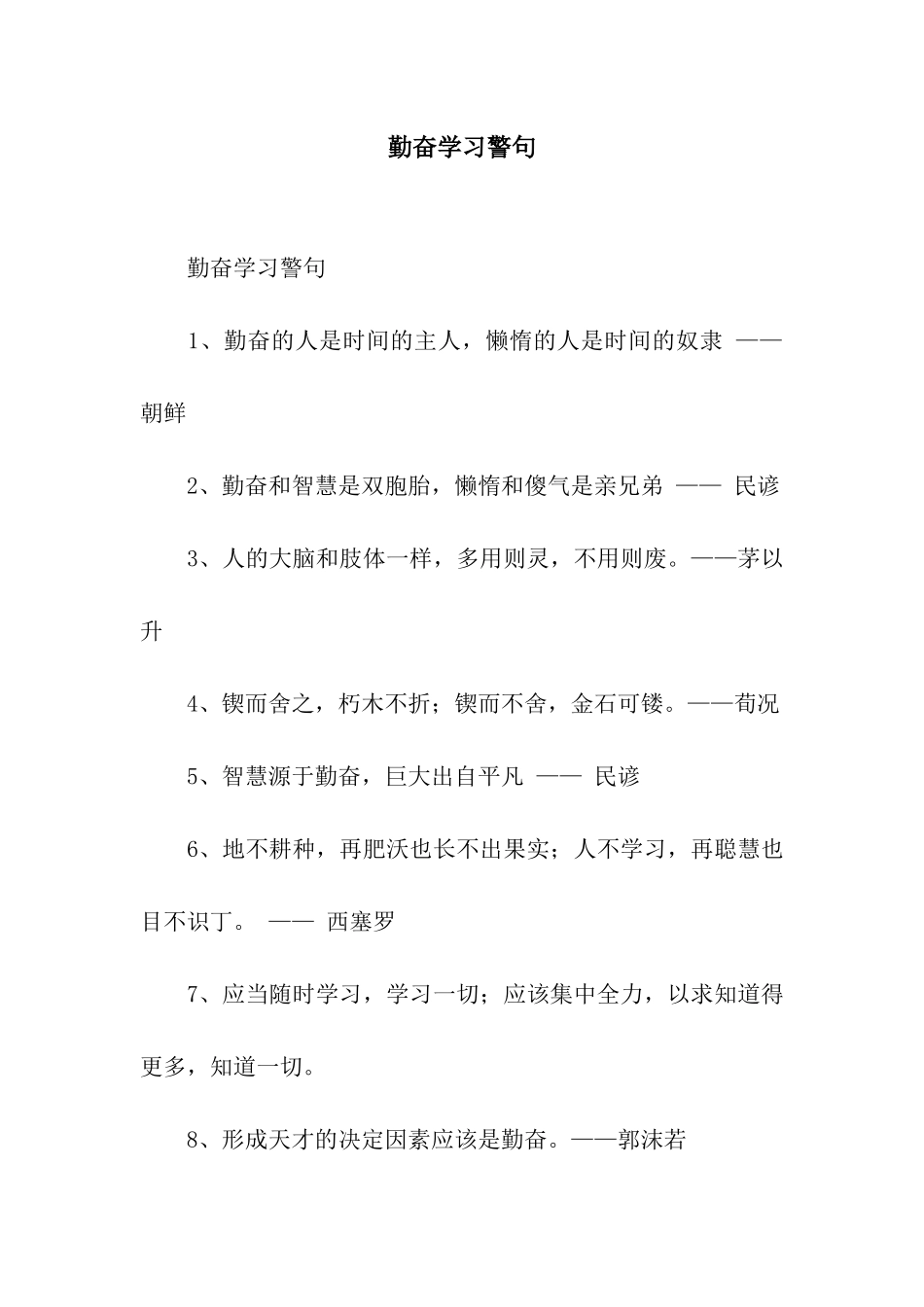 勤奋学习警句_第1页